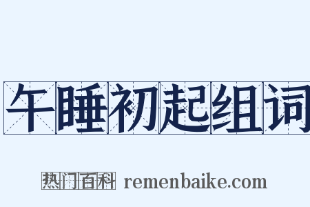 午睡初起组词是什么意思的图片